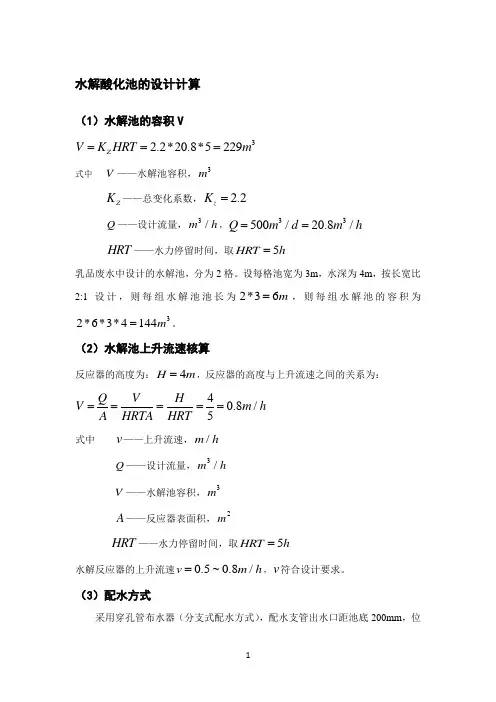 水解酸化池设计计算