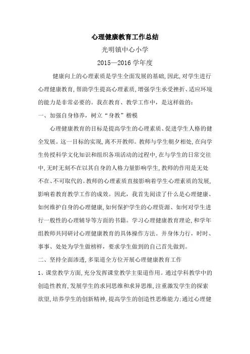 2015-2016心理健康教育工作总结