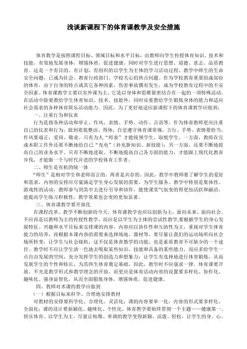 浅析新课程下的体育课教学及安全措施1