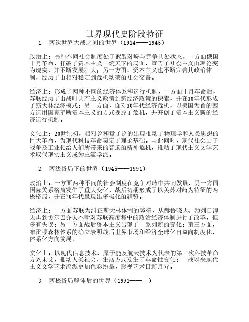 世界现代史阶段特征