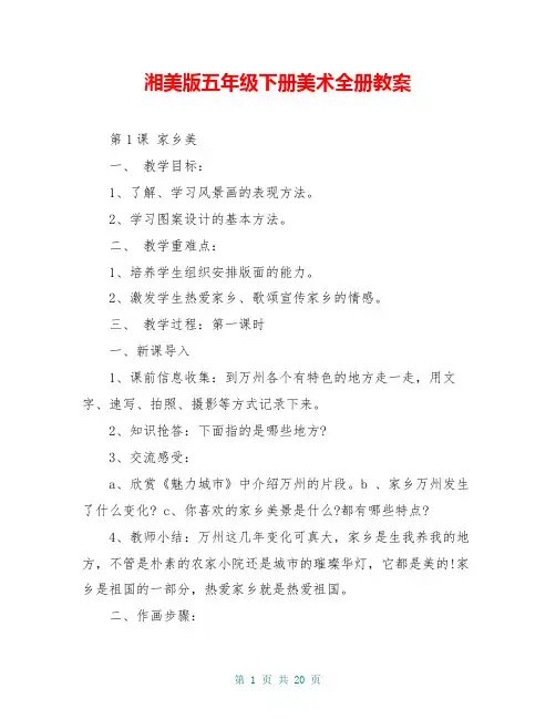 湘美版五年级下册美术全册教案