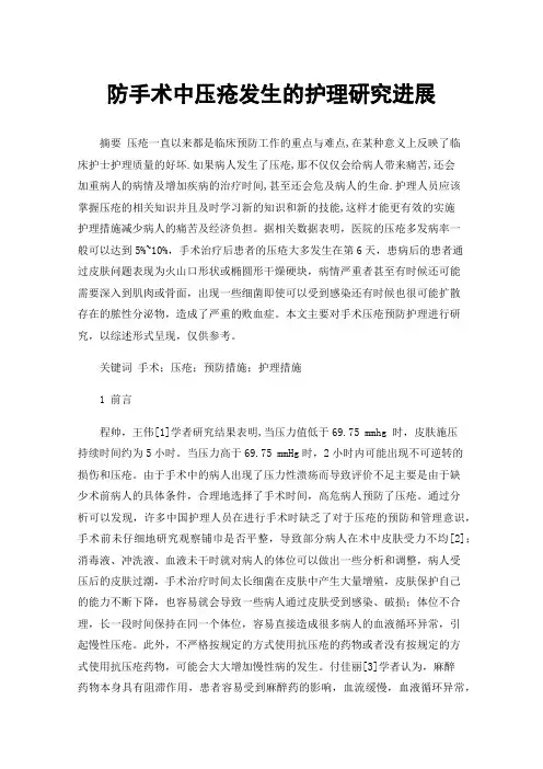 防手术中压疮发生的护理研究进展