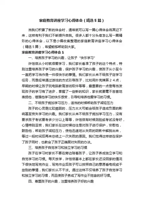 家庭教育讲座学习心得体会（精选5篇）
