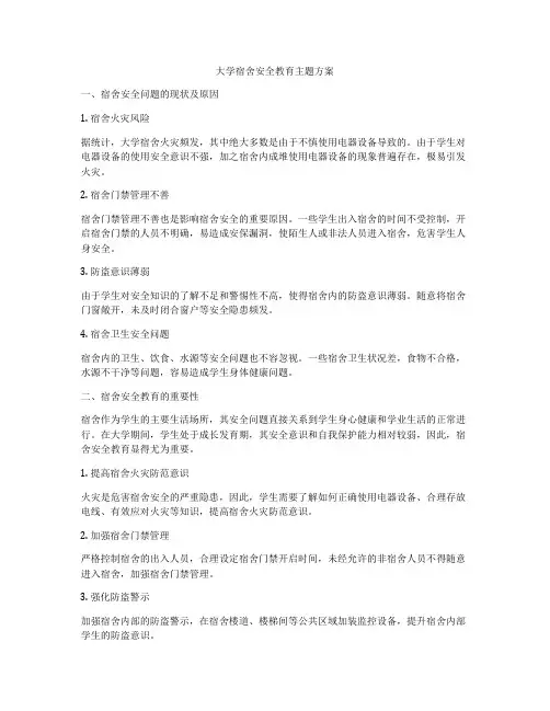 大学宿舍安全教育主题方案
