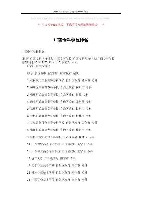 2019年广西专科学校排名-word范文 (7页)
