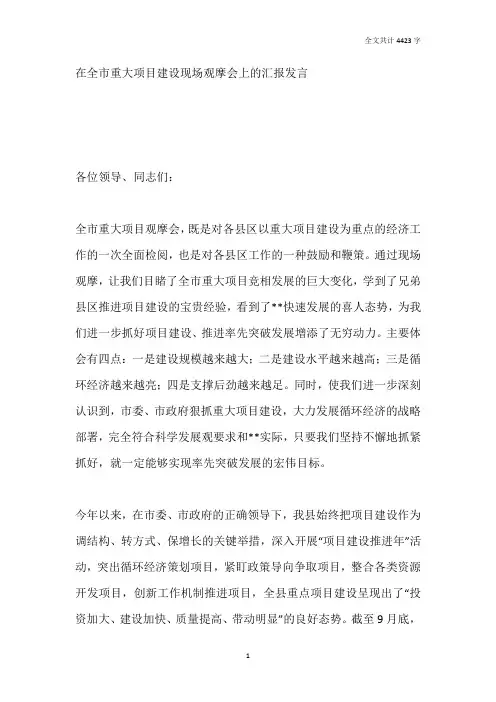 在全市重大项目建设现场观摩会上的汇报发言