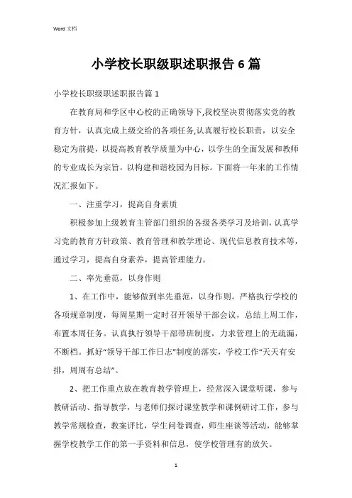 小学校长职级职述职报告6篇