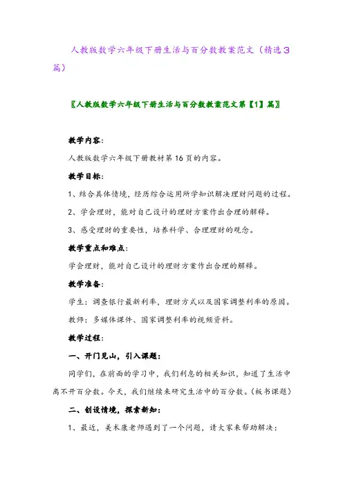 2023年人教版数学六年级下册生活与百分数教案范文(精选3篇)