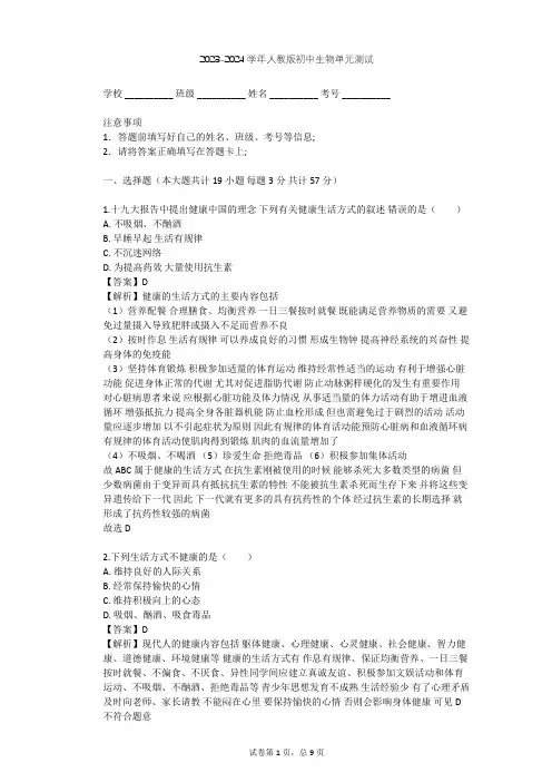 2023-2024学年初中生物人教版八年级下第8单元 健康地生活单元测试(含答案解析)
