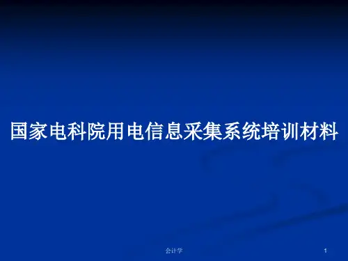国家电科院用电信息采集系统培训材料PPT学习教案