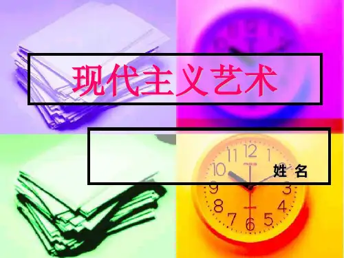 现代主义艺术