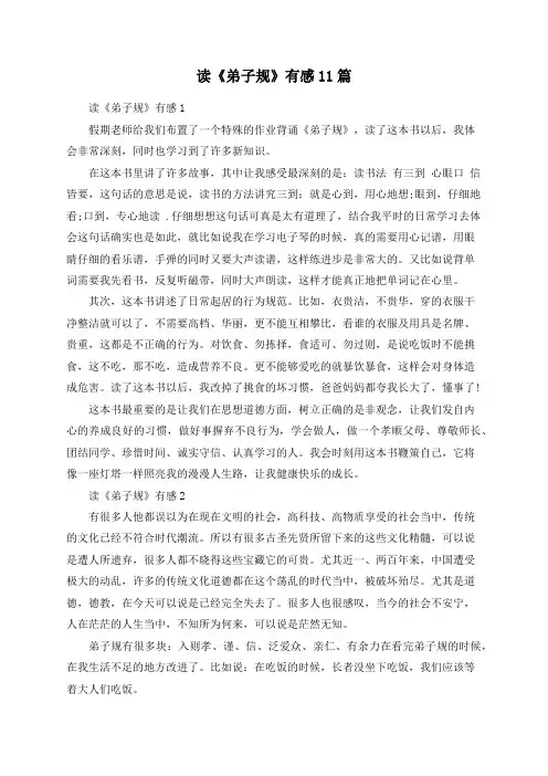 读《弟子规》有感11篇