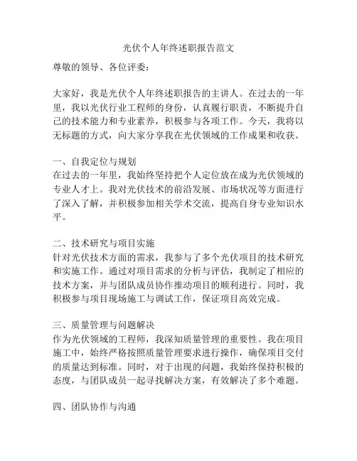 光伏个人年终述职报告范文