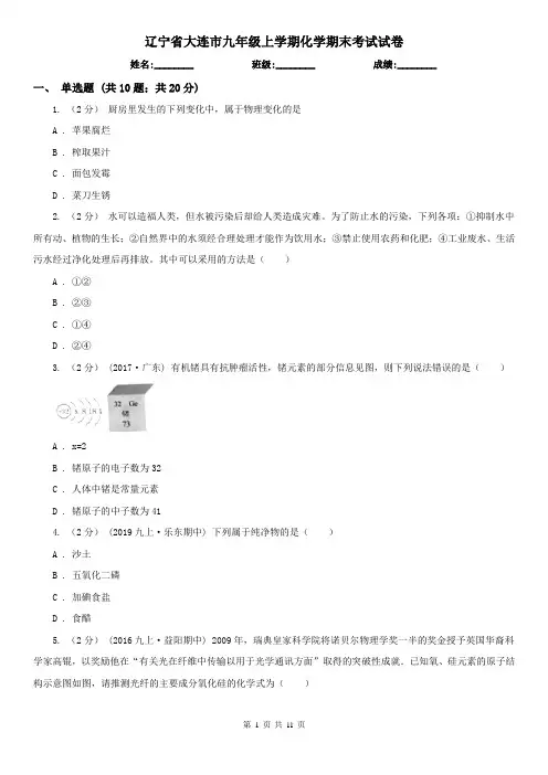 辽宁省大连市九年级上学期化学期末考试试卷