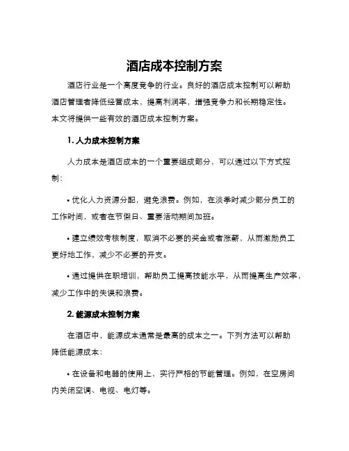 酒店成本控制方案