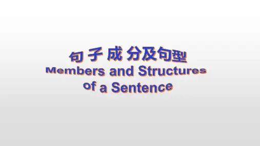 初中英语 句子成分及五种基本句型