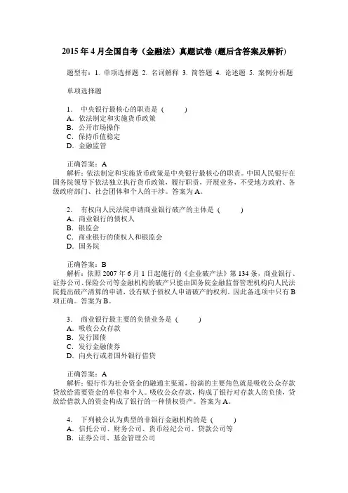 2015年4月全国自考(金融法)真题试卷(题后含答案及解析)