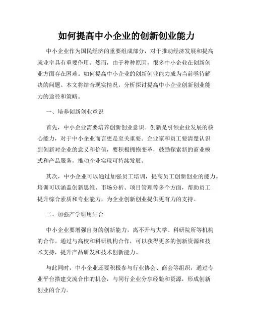 如何提高中小企业的创新创业能力