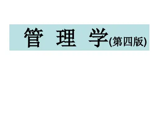 管理学(第四版)课件-管理与管理工作