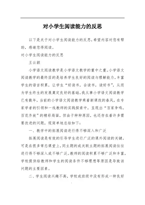 对小学生阅读能力的反思