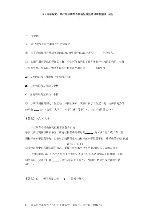 沪科版八年级下册物理同步练习11.1科学探究：杠杆的平衡条件实验题专题练习有答案共10题.