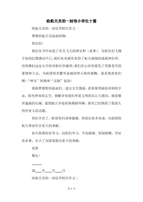 给航天员的一封信小学生十篇