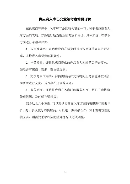 供应商入库已完业绩考察简要评价