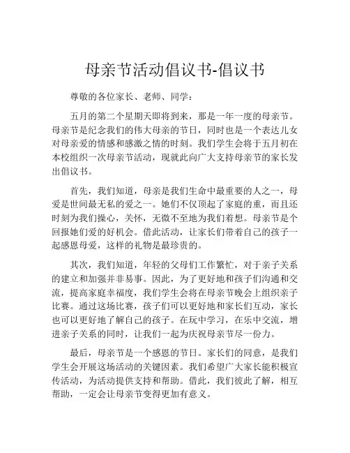 母亲节活动倡议书-倡议书