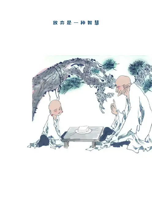 放 弃 是 一 种 智 慧