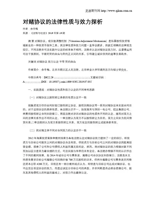 对赌协议的法律性质与效力探析