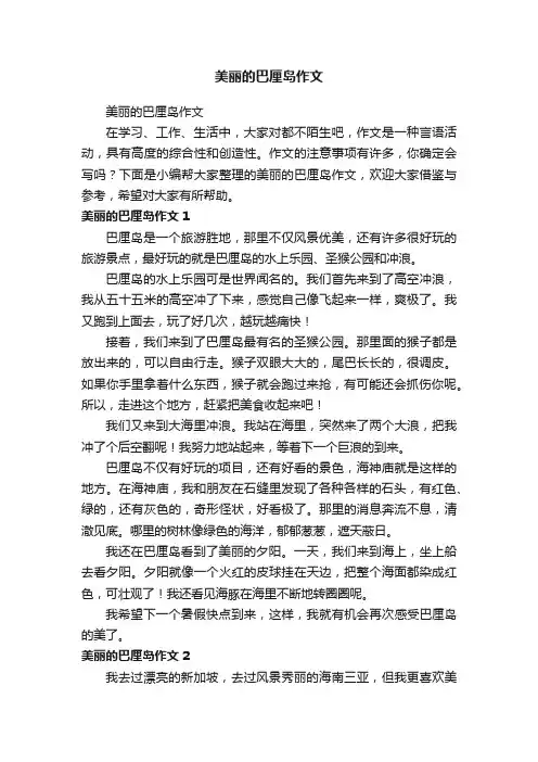 美丽的巴厘岛作文