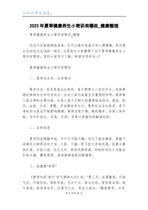 2023年夏季健康养生小常识有哪些_健康整理