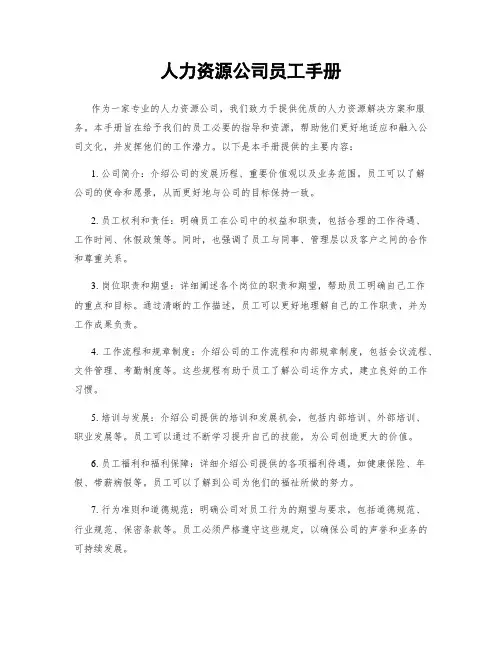 人力资源公司员工手册