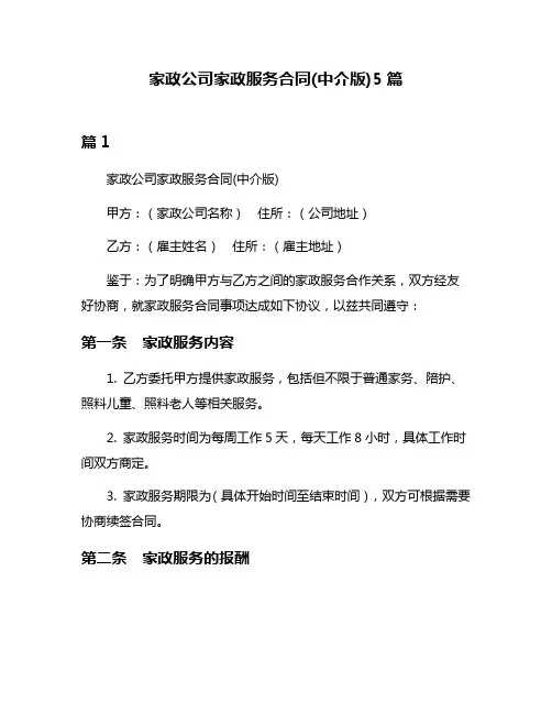 家政公司家政服务合同(中介版)5篇