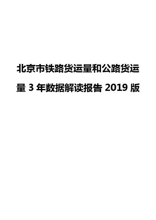 北京市铁路货运量和公路货运量3年数据解读报告2019版