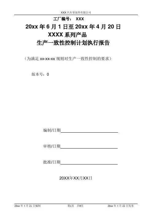 生产一致性控制计划执行报告