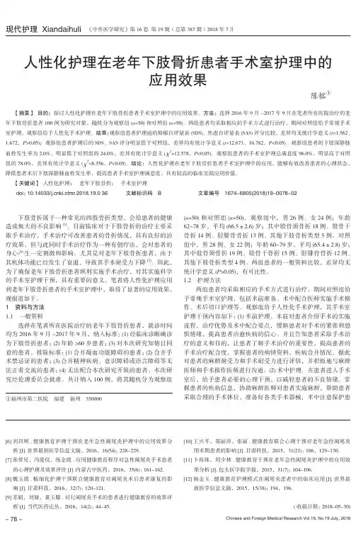 人性化护理在老年下肢骨折患者手术室护理中的应用效果
