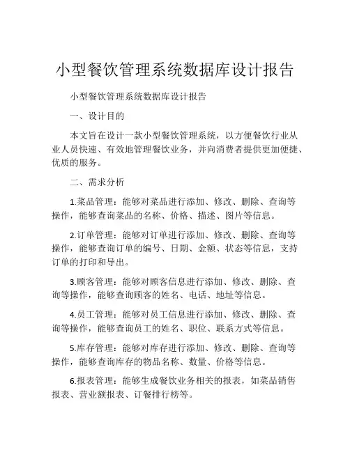 小型餐饮管理系统数据库设计报告