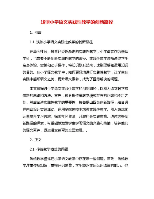 浅谈小学语文实践性教学的创新路径