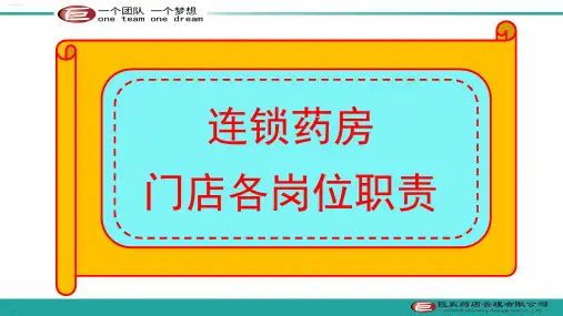 连锁药房门店各岗位职责概述(PPT73页)