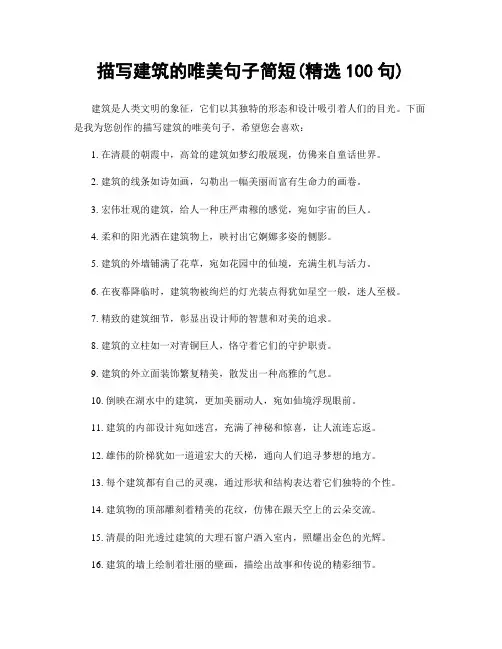 描写建筑的唯美句子简短(精选100句)