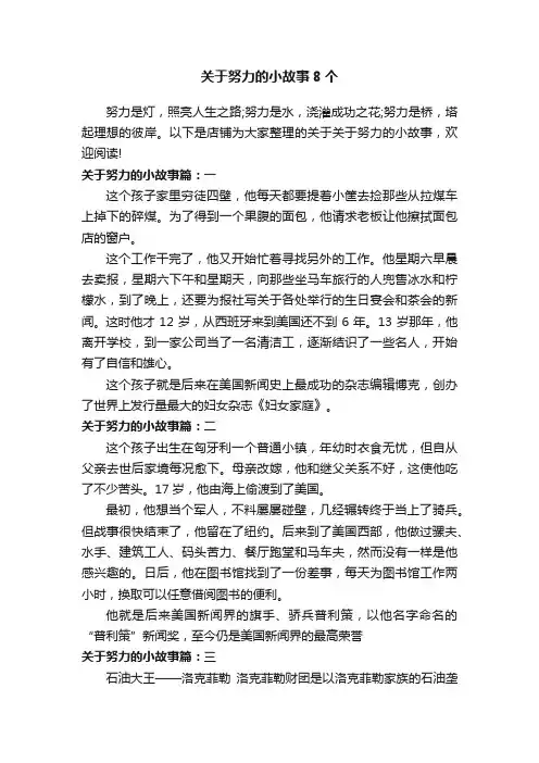 关于努力的小故事8个