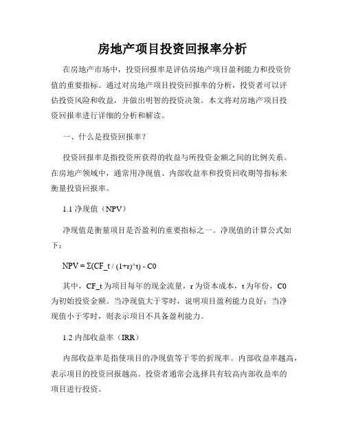 房地产项目投资回报率分析