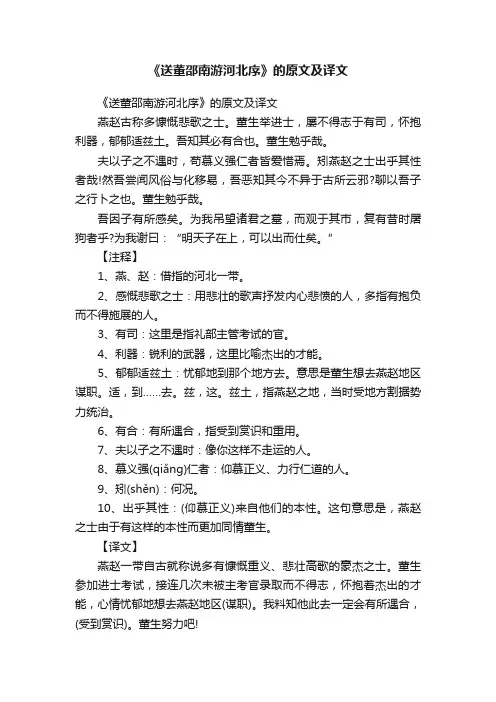 《送董邵南游河北序》的原文及译文