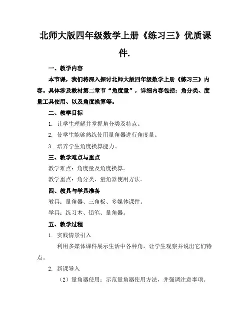 北师大版四年级数学上册《练习三》优质课件.