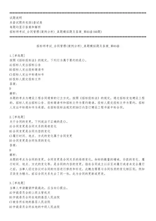 招标师考试_合同管理(案例分析)_真题模拟题及答案_第03套_背题模式