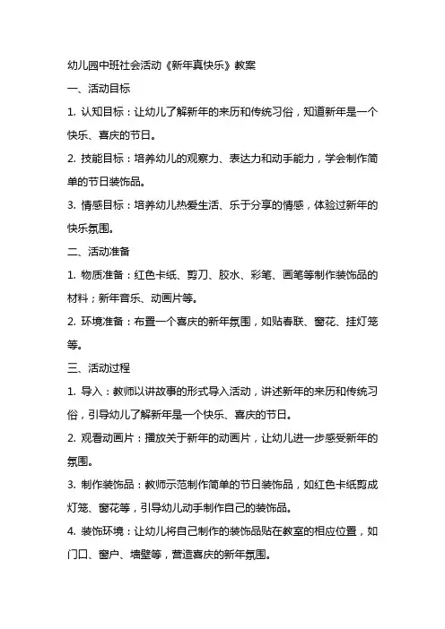 幼儿园中班社会活动《新年真快乐》教案