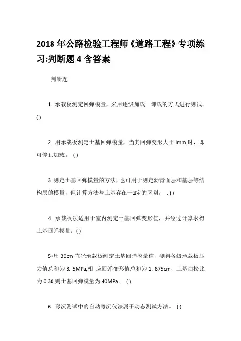 2018年公路检验工程师《道路工程》专项练习-判断题4含答案