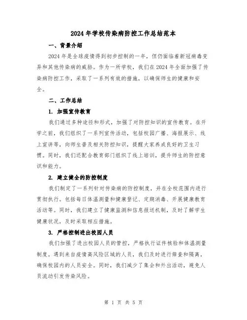2024年学校传染病防控工作总结范本(2篇)
