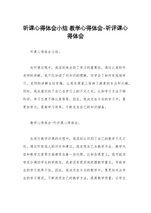听课心得体会小结 教学心得体会-听评课心得体会